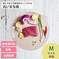 まな板 まないた 丸いまな板ミニ enban Mサイズ(約20cm) ベージュ 丸形 食洗機対応 主婦監修 天然素材 両面 体に優しい 漂白剤 送料無料のサムネイル