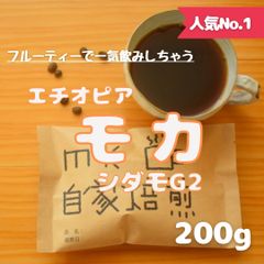 20杯分(200g) エチオピアモカシダモG2 焙煎したてのコーヒー豆！！