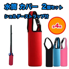 【2個セット】水筒 ペットボトル  カバー ケース 肩かけ 肩掛け ショルダー ストラップ  保冷 保温 マイボトル ボトル 子供 ホルダー 保護 ステンレスボトル