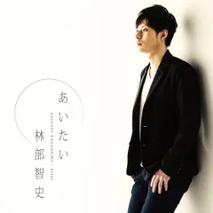 CD / 林部智史 / あいたいのサムネイル