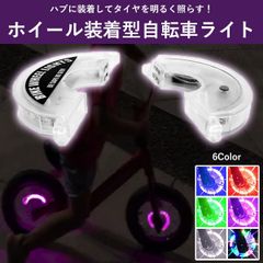 【在庫限り】キッズ 自転車 ホイールライト LED USB充電式 夜間安全アクセサリー
