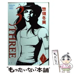 【中古】 ３ーｔｈｒｅｅ ７/講談社/惣領冬実 中古】 3ーthree 7 / 惣領 冬実 / 講談社 - メルカリ