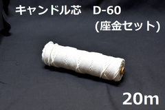 キャンドル専用芯　D-60 20ｍ　座金小100個セット