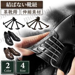 結ばない靴紐 靴ひも ほどけない 革靴用 ビジネスシューズ レザーシューズ シリコン ゴム 伸びる 伸縮 シューレースロック メンズ レディース
