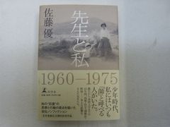 165-a  先生と私 (幻冬舎文庫) 佐藤 優 (著)  9784344025196のサムネイル
