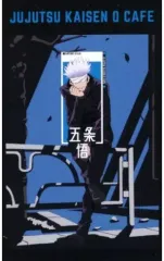 【中古】キャラカード 五条悟 オリジナルカード 「劇場版 呪術廻戦 0 カフェ」 通販購入特典