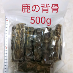 国産　無添加　鹿の背骨500g