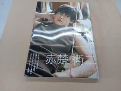 赤楚衛二 ファースト写真集 A【新品・未開封】 - メルカリ