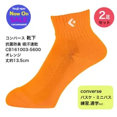 新品/未使用　コンバース ソックス バスケットボール ソックス  アンクルソックス※2足セット販売 〔CB161003 5600〕