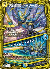 状態A 天命龍装 ホーリーエンド / ナウ・オア・ネバー SR DMRP18 11B/20 デュエル・マスターズ デュエマ DMRのサムネイル