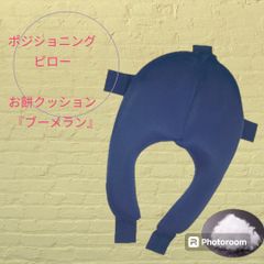 お餅クッション『ブーメラン』