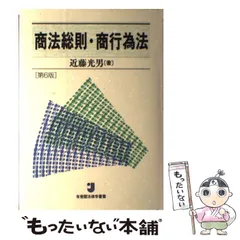 2024年最新】商法総則・商行為法 有斐閣の人気アイテム - メルカリ