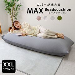 ビーズクッション 特大 クッション もちもち カバー洗濯可 背もたれ 寝れる ローソファー フロアソファー ソファーベッド チェア イス クッション 1人掛け 2人掛け 軽量 コンパクト ふかふか 安い おすすめ おしゃれ インテリア 北欧のサムネイル