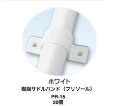 【日栄インテック】20個 樹脂サドルバンド(ﾌﾟﾘｿﾞｰﾙ）PR-15