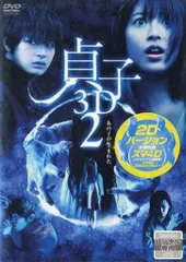2025年最新】貞子3d 枚組の人気アイテム - メルカリ