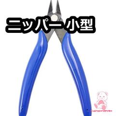 ニッパー 小型　 JPC0147