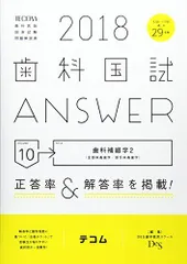 歯科国試ANSWER〈2018 vol.10〉歯科補綴学〈2〉 DES歯学教育スクール