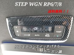 ホンダ ステップワゴンRP6 RP7 R8 エアー スパーダ リアエアコンスイッチパネル リアエアコンカバー インテリアパネル カーボン調ブラック