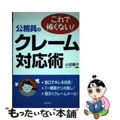 中古】 これで怖くない！ 公務員のクレーム対応術 / 小田 順子 / 学陽