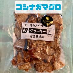 無添加おやつ お魚ジャーキー（コシナガマグロ）犬猫 ペット