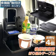 車 テーブル 後部座席 子供 大人 折りたたみ 4個セット ヘッドレスト テーブル ドリンクホルダー スマホスタンド 車用トレイ 車用 デスク 車内食事用テーブル リアシート テーブル カー テーブル 車載テーブル カップトレイホルダーのサムネイル