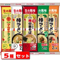 マルタイ 棒ラーメン 2人前 5種各1袋セット （計10人前分） ゆうパケット2.5のサムネイル