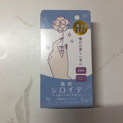 薬用シロイテ