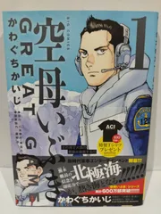 2025年最新】空母いぶきGREAT GAME（1） (ビッグコミックス)の