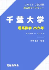 2025年最新】千葉大学 数学の人気アイテム - メルカリ