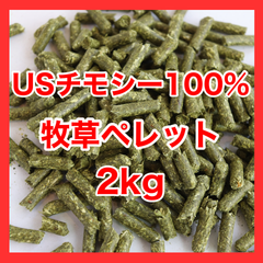 ＼大容量／チモシー100％ペレット2kｇ【牧草ペレット　グルテンフリー】小動物フード