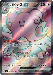 ハピナスex (SR) 変幻の仮面 121/101 スカーレット&バイオレット ポケカ トレカ道