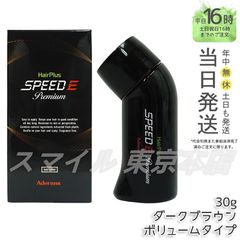 【正規品】ADERANS  ヘアパウダー ヘアプラス スピードＥ プレミアム パウダー ダークブラウン 30g ボリュームタイプ アデランス (0616)