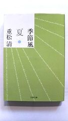 季節風 夏 (文春文庫) 重松 清 中古 9784167669119 送料無料