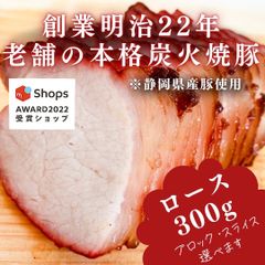 【サステナブル部門受賞ショップ】焼豚(ロース)300g付けダレいらず本格炭火焼豚