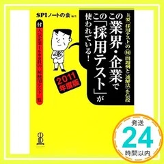 この業界・企業でこの「採用テスト」が使われている! 2011年度版 SPIノートの会_02