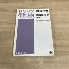 2025年最新】ゼンリン住宅地図 神奈川県の人気アイテム - メルカリ