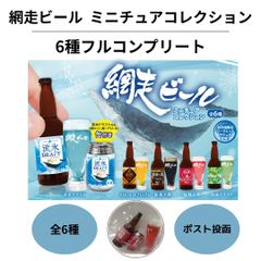 網走ビール ミニチュアコレクション 6種 フル コンプリート ガチャ フルコンプ