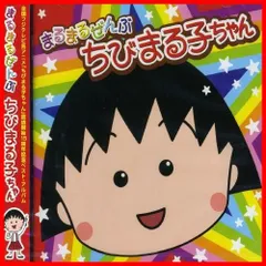 2024年最新】まるまるぜんぶちびまる子ちゃん / アニメの人気アイテム