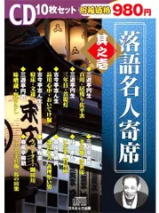10discs 三遊亭円生, 古今亭志ん生, 三遊 落語名人寄席 其之壱 ( CD10枚組 ) BCD-004  BCD004  /00355