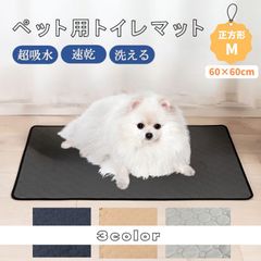 ペット トイレマット 超吸収 ペットシーツ トイレシート 【正方形Mサイズ(60×60cm)】選べる3色 猫 犬 ウサギ 洗える ペットシート おしっこマット 滑り止め 速乾 漏れ防止 繰り返し使用可能