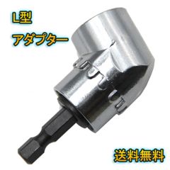 L型アダプター 105度 インパクト ソケット アダプター 六角 電動