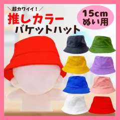 【15cm】 ぬい服 おしゃれ 推しカラー バケットハット 帽子 8色 アイドル 推し活 小物 着ぐるみ かわいい 日常服人形 ファッション 着せ替え 萌え ぬい活 推しぬい 棉花娃娃 ぬいぐるみ用のサムネイル