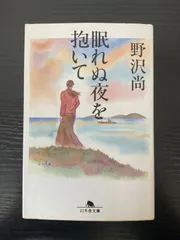 眠れぬ夜を抱いて　野沢尚　幻冬舎文庫