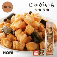 HORI(ホリ) じゃがいもコロコロ 10個セット 送料無料 ポイント消化 塩味 北海道産 おやつ お菓子 おかき もち米 おつまみ お茶請け お土産 バレンタイン