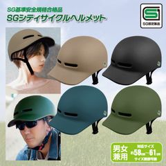 【SG安全基準適合商品】 SG シティ サイクル ヘルメット 男女兼用 超軽量 約300g 高密度EPS サイズ 58cm～61cm 調整可能 自転車 大人 通勤 小学生 高学年 中学生 高校生 通学 自転車ヘルメット メンズ レディース おしゃれ つば付き