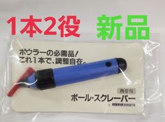 ボールスクレーパー
