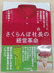 さくらんぼ社長の経営革命: 入園者ゼロになった観光農園の売上を過去最高にできたしくみ