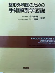 2024年最新】整形外科医のための手術解剖学図説の人気アイテム - メルカリ