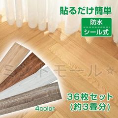 新品未使用フロアタイル 木目調 3畳 36枚セット シール式 フローリング 床タイル シールタイプ 防水 難燃性 床材 DIY 床 シート 張り替え 貼るだけ