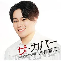 木村徹二　CD風キーホルダー CD仕様キーホルダー付き】「二代目」個数限定盤 | murket store